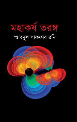 মহাকর্ষ তরঙ্গ 