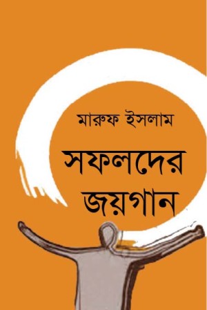 সফলদের জয়গান