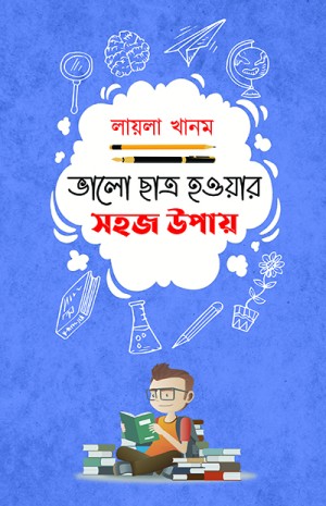 ভালো ছা্ত্র হওয়ার সহজ উপায়