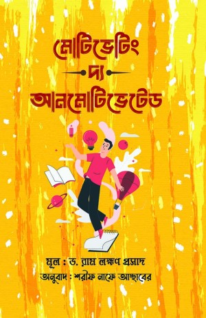 মোটিভেটিং দ্য আনমোটিভেটেড