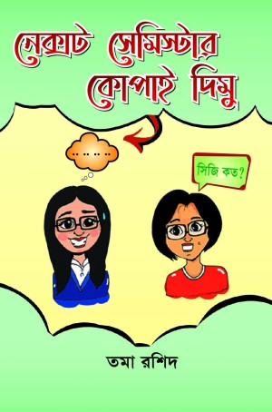 নেক্সট সেমিস্টার কোপাই দিমু