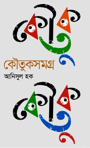 কৌতুকসমগ্র
