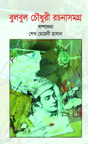 বুলবুল চৌধুরী রচনাসমগ্র