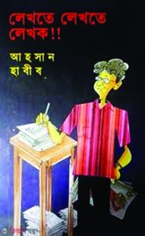 লেখতে লেখতে লেখক