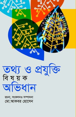তথ্য ও প্রযুক্তি বিষয়ক অভিধান