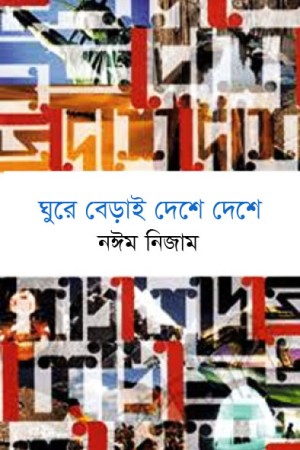 ঘুরে বেড়াই দেশে দেশে