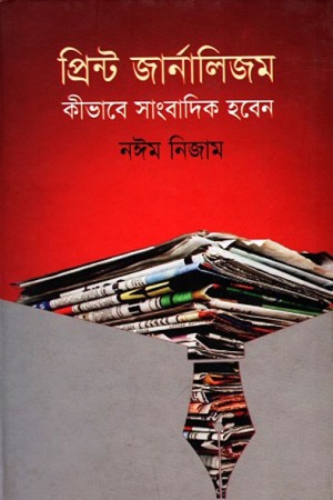 প্রিন্ট জার্নালিজম