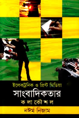 ইলেকট্রনিক ও প্রিন্ট মিডিয়া সাংবাদিকতার কলাকৌশল 