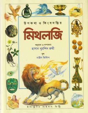 মিথলজি 