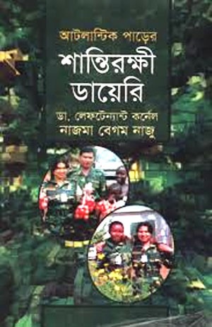 আটলান্টিক পাড়ের শান্তিরক্ষী ডায়েরী 