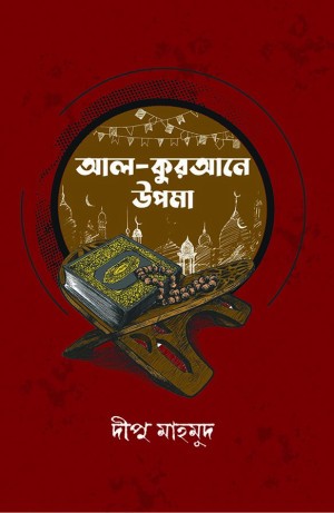 আল-কুরআনে উপমা