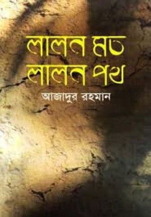 লালন মত লালন পথ