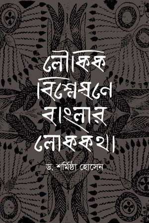লৌকিক বিশ্লেষণে বাংলা লোককথা