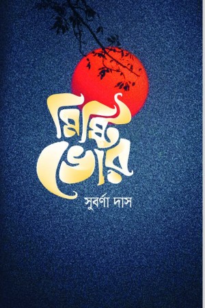মিষ্টি ভোর