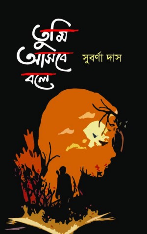 তুমি আসবে বলে