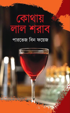 কোথায় লাল শরাব