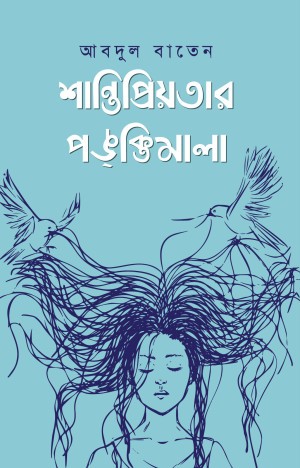 শান্তিপ্রিয়তার পঙক্তিমালা