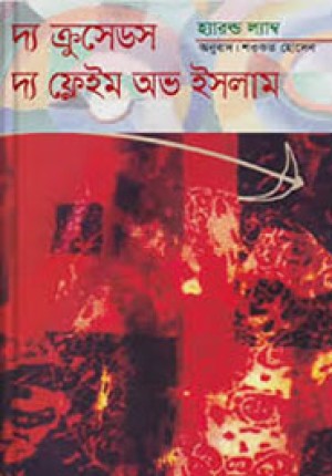 দ্য ক্রুসেডস : দ্য ফ্লেইম অভ ইসলাম