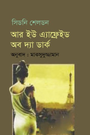 আর ইউ এফ্রেইড অফ দি ডার্ক