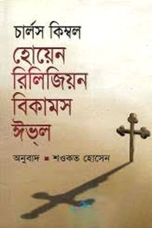 হোয়েন রিলিজিয়ন বিকামস ঈভ্‌ল
