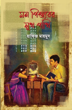 মন পিঞ্জরের সুখ পাখি 