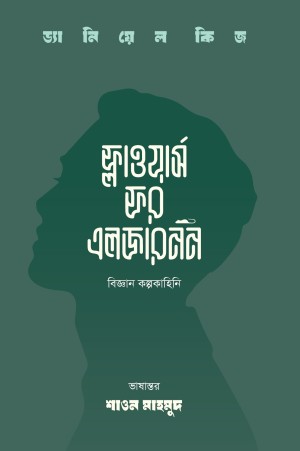 ফ্লাওয়ার্স  ফর এলজারনন