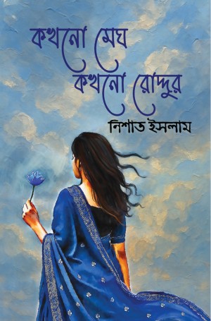 কখনো মেঘ কখনো রোদ্দুর