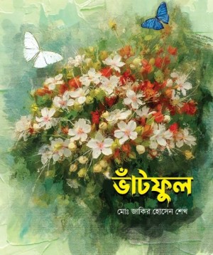 ভাঁটফুল