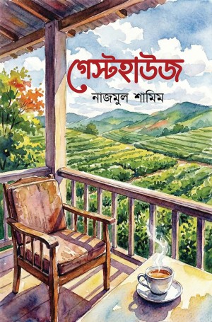 গেস্ট হাউজ