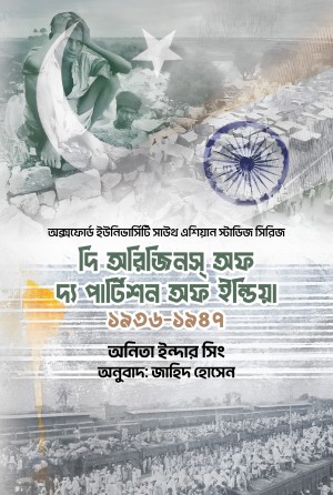 দি অরিজিনস্ অফ দ্য পার্টিশন অব ইন্ডিয়া (১৯৩৬-১৯৪৭)