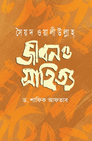 সৈয়দ ওয়ালীউল্লাহ্  জীবন ও সাহিত্য