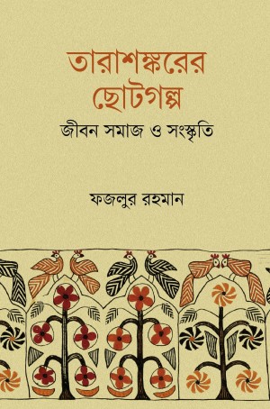তারাশঙ্করের ছোটগল্প  জীবন, সমাজ ও সংস্কৃতি