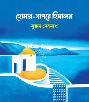 হোমার-সাগরে হিমালয়