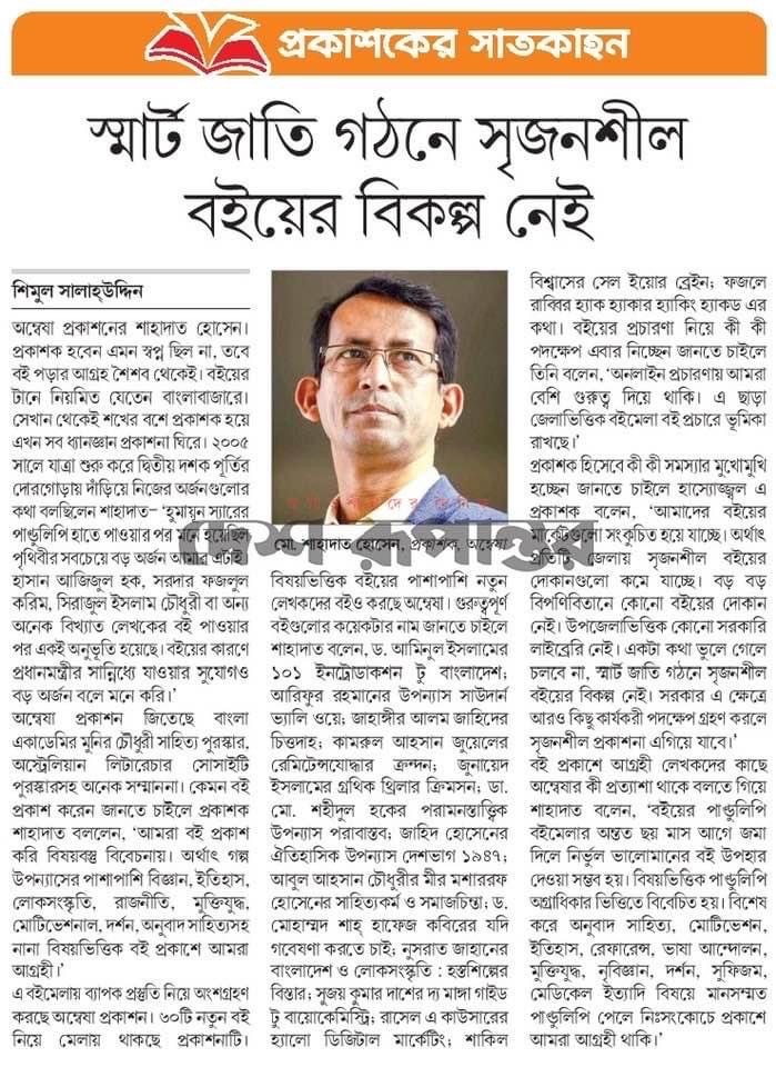দৈনিক দেশ রূপান্তর পত্রিকায় বিশেষ সাক্ষাৎকার...